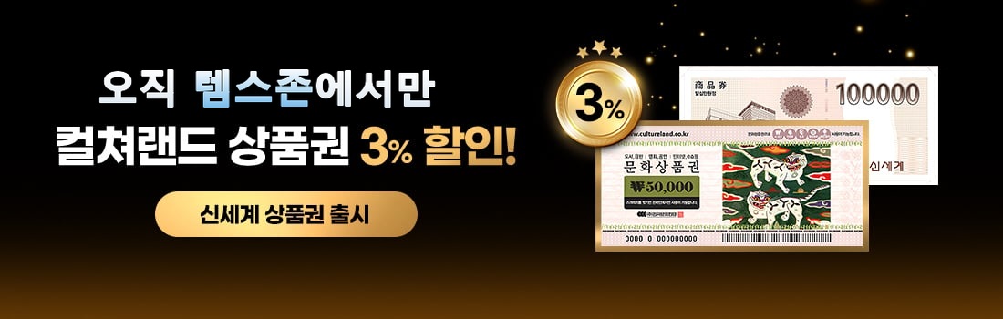 템플라자 상품권몰 — 컬쳐랜드 상품권 3% 할인